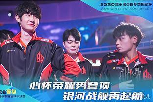 明天D组的首发阵容已公布：全神队将在首场比赛中对阵 LGD Gaming